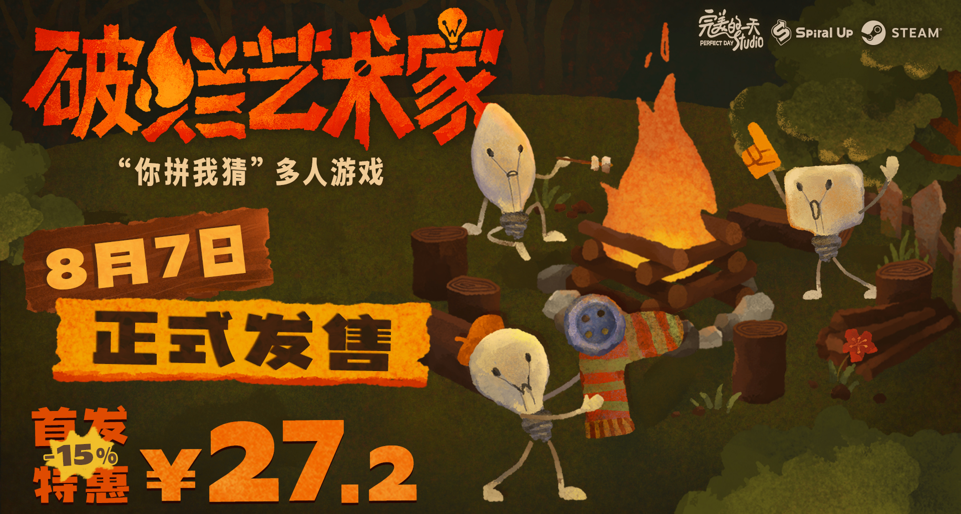 暑期必玩！“你拼我猜”多人游戏《破烂艺术家》8月7日发售！