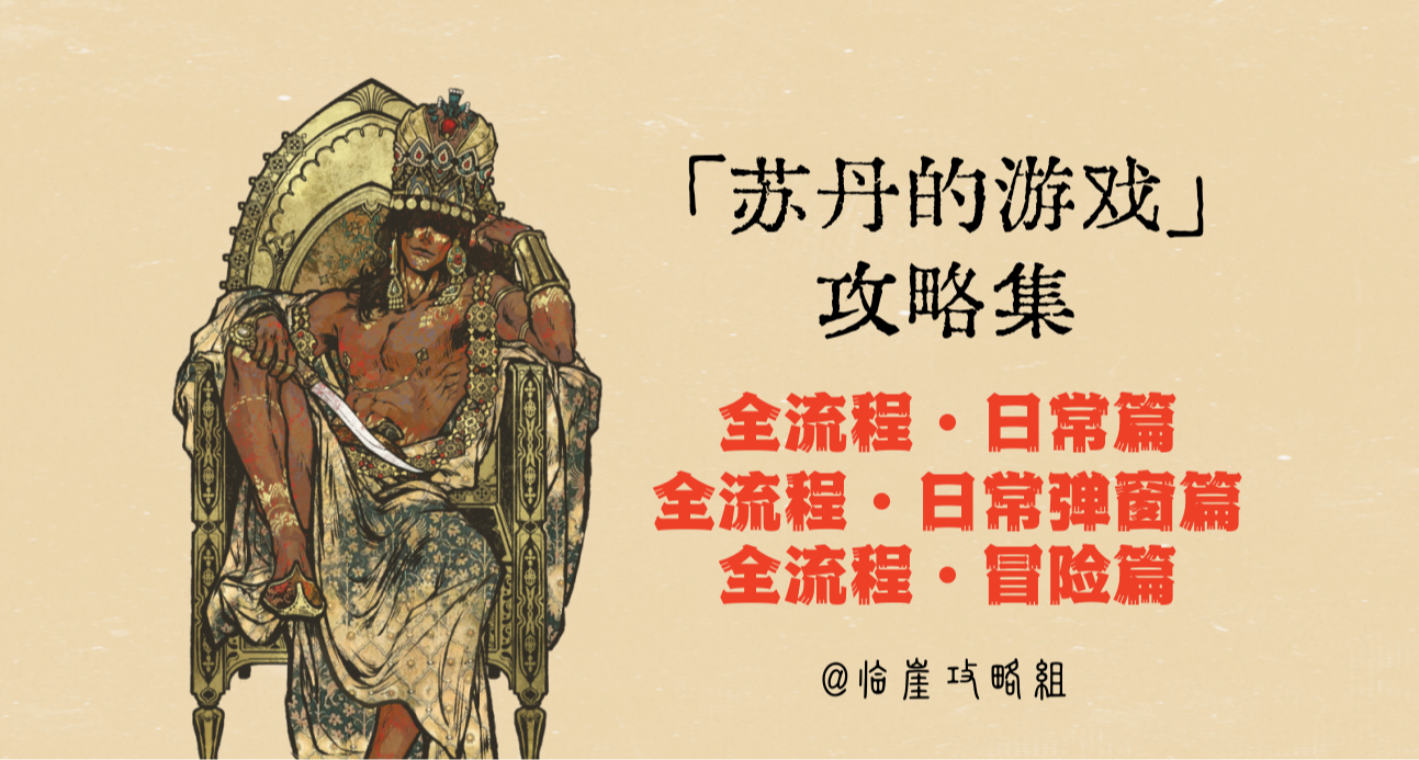 「苏丹的游戏」攻略集·全流程·日常篇/冒险篇