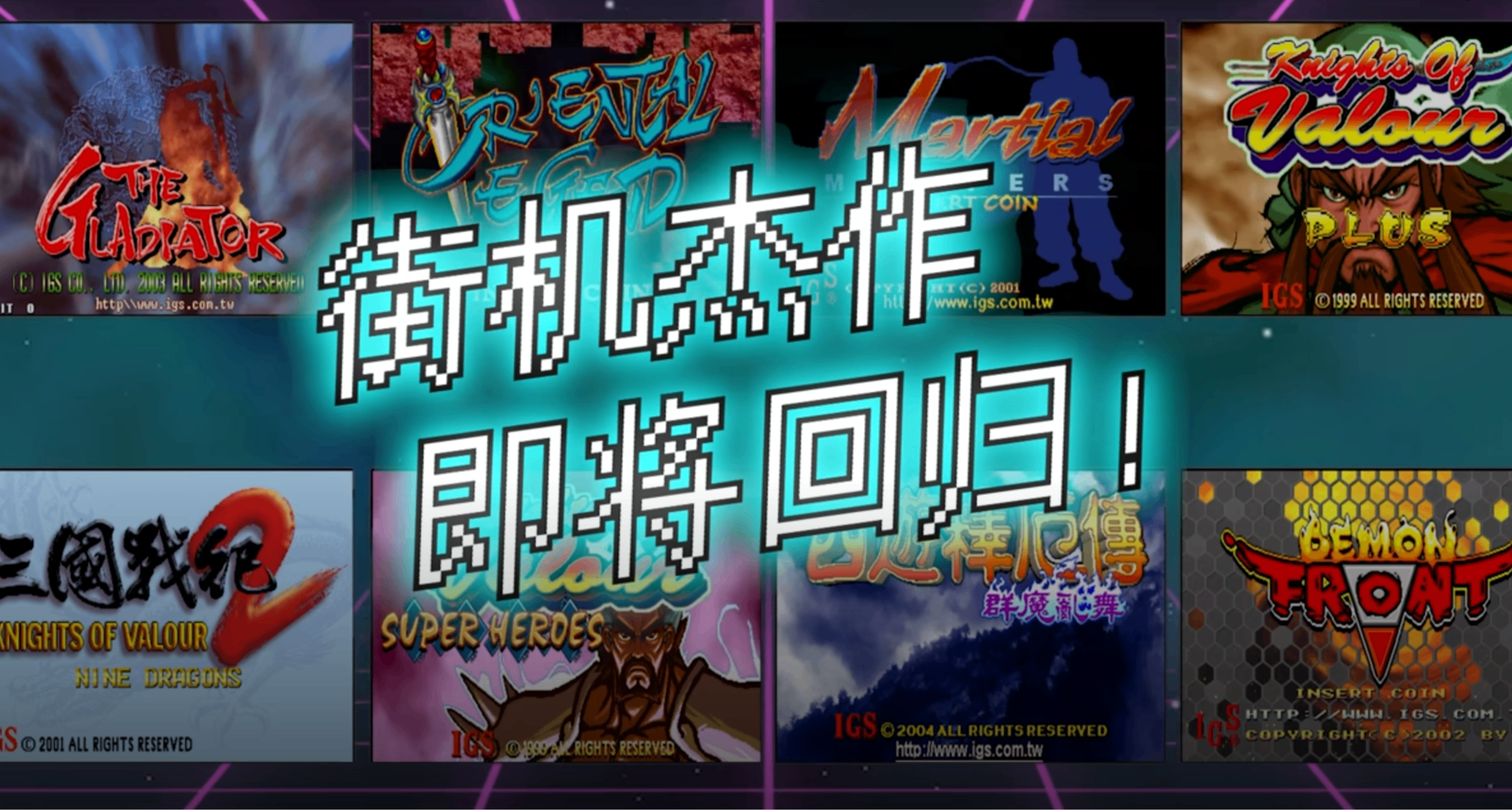 童年回忆杀！IGS 经典街机合集 8 月 13 日登陆 Steam
