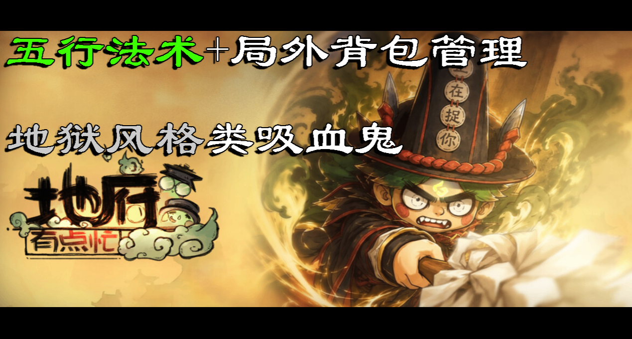 【地府有點忙】內容越解鎖越多，特別好評的類吸血鬼遊戲！