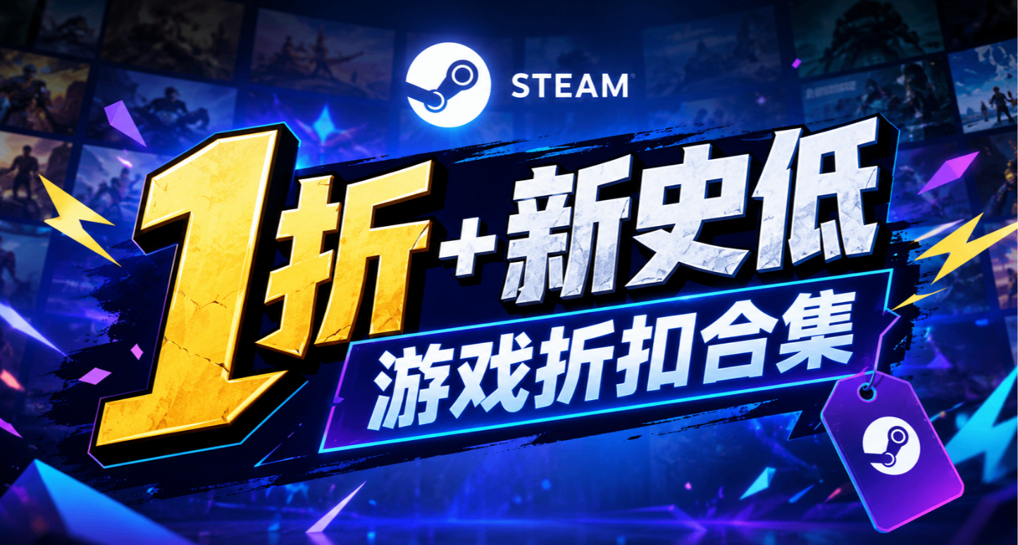 【7.24】200+款一折+新史低游戏查漏补缺！评分排序！最低3元！
