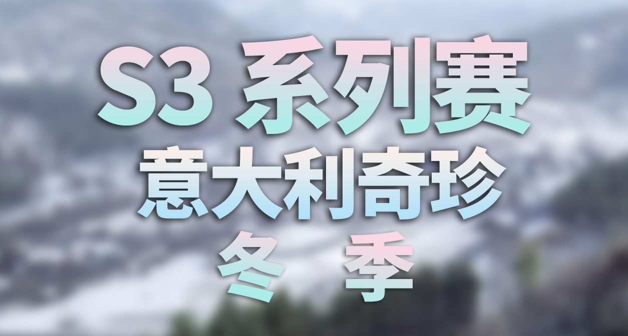 极限竞速：地平线 6 - S3 冬季 季节赛事活动内容和攻略