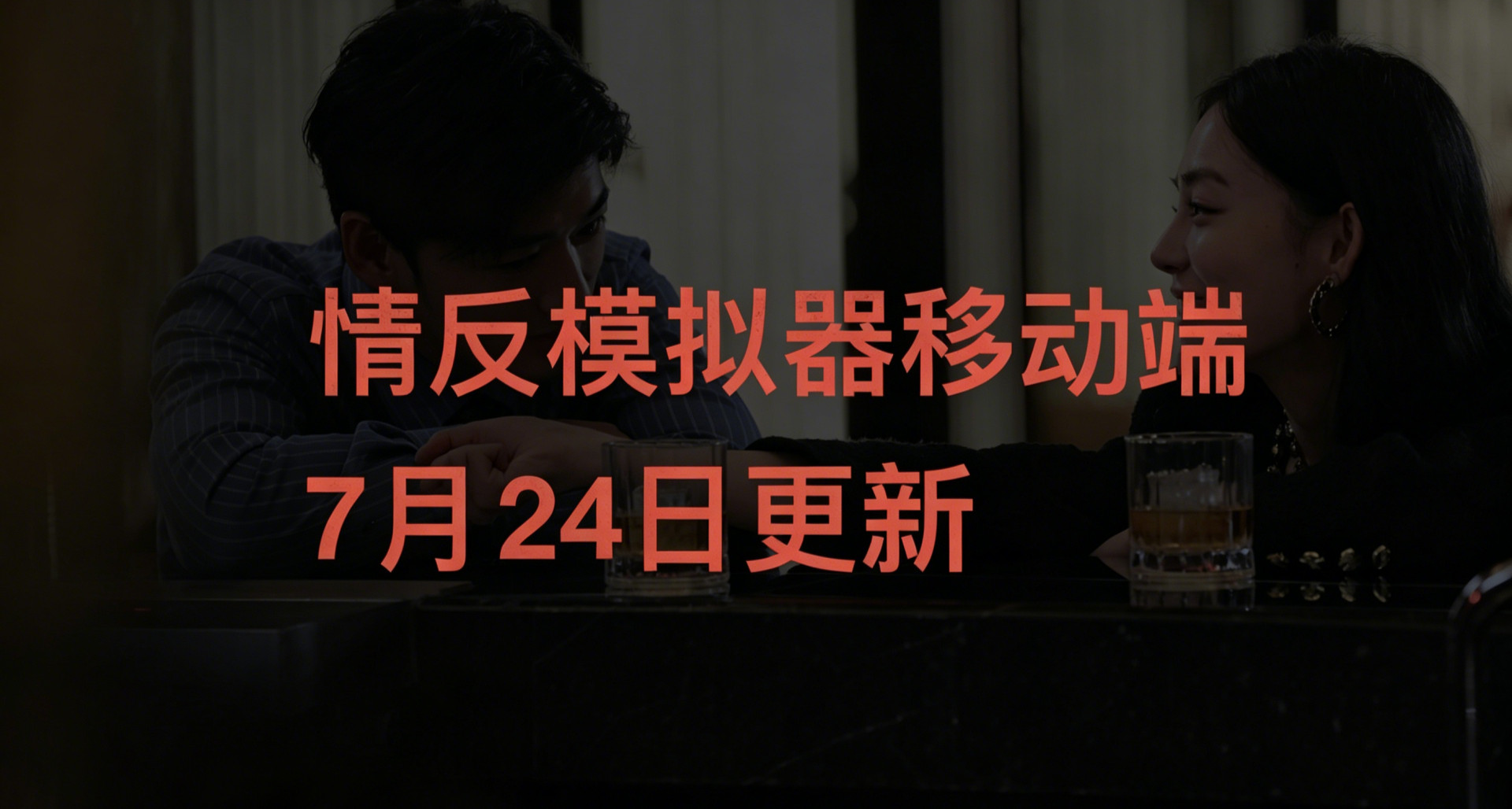 情反模拟器移动端7月24日更新公告