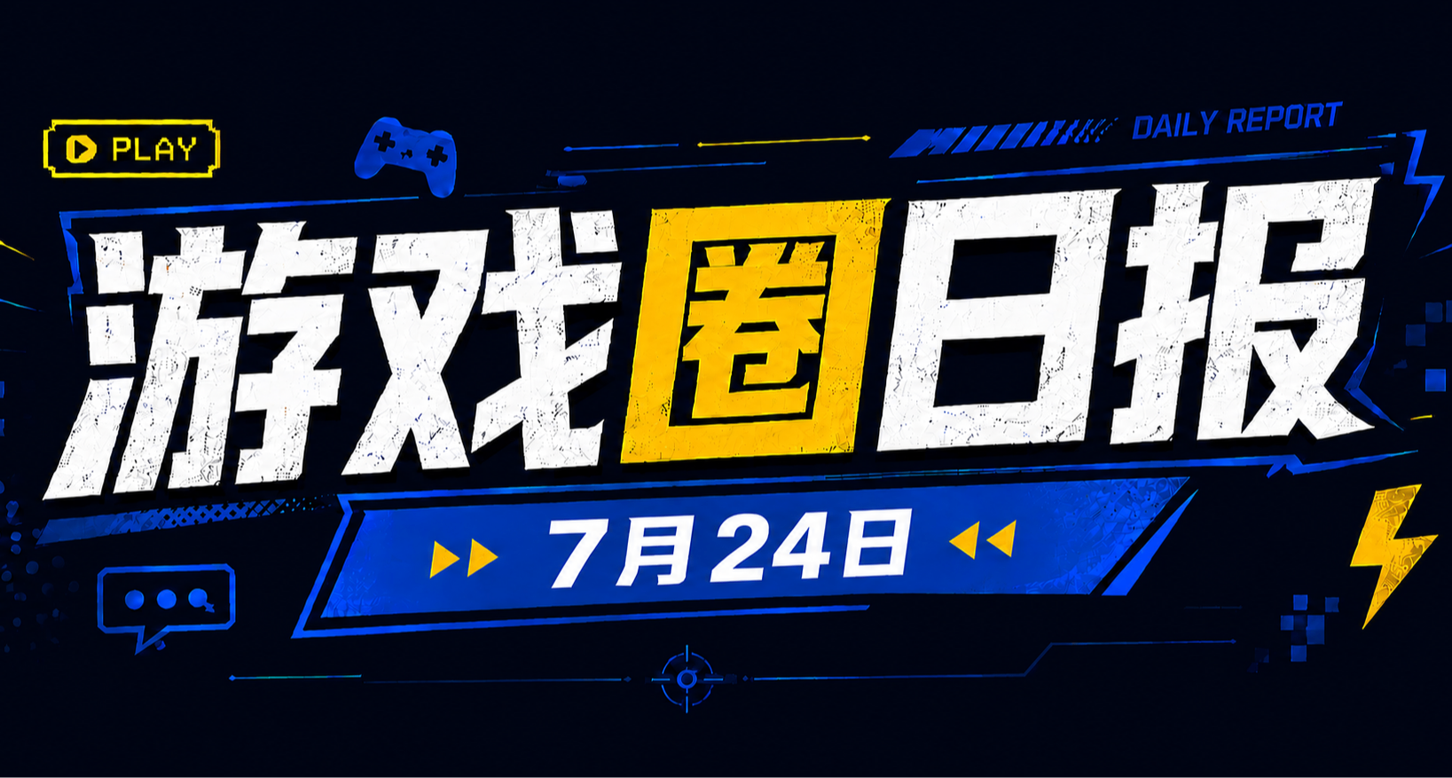 🎮 游戏圈日报（7月24日）
