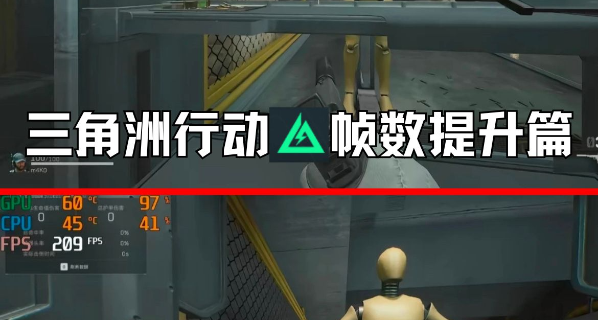 三角洲行动画质更清晰干净 同时提升帧率。帧数提升篇+显示器