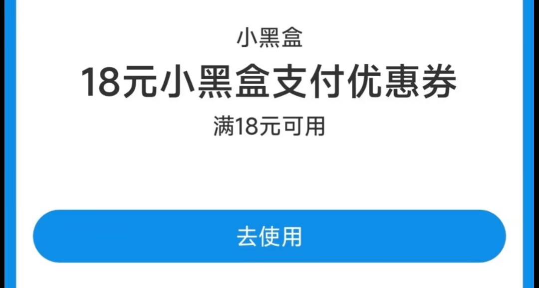 今天最高18元無門檻！小黑盒官方領券活動，你會是那個幸運兒嗎？