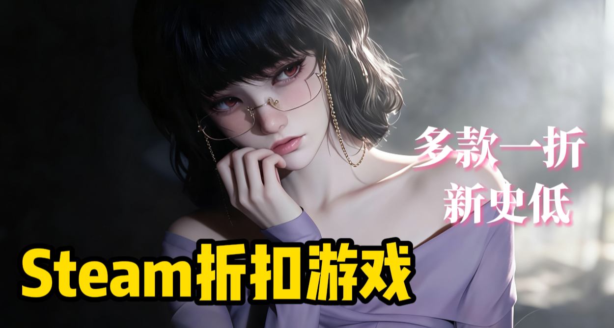 新史低+1折骨折游戏！东方侠影游戏周来袭，这次你一定要入库！
