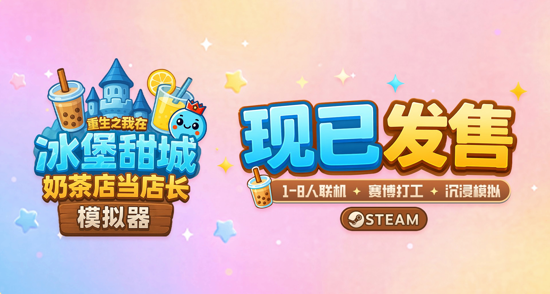 祝各位店长开张大吉！《奶茶店模拟器》现已在Steam正式发售！