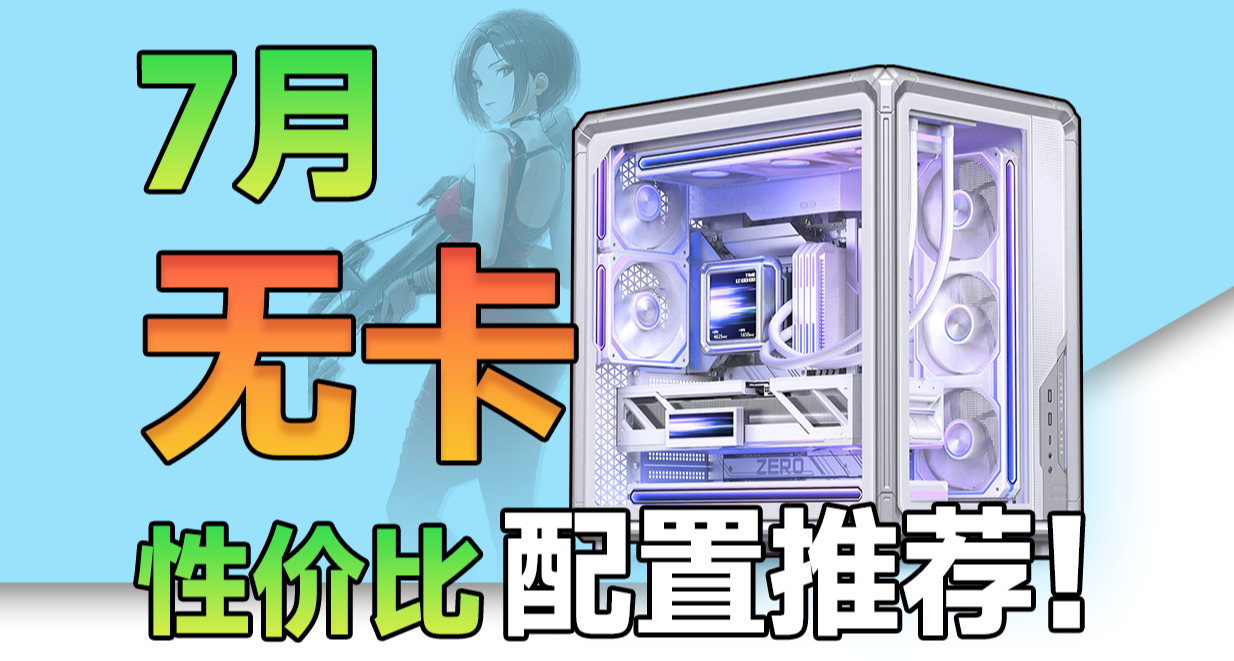 應對顯卡大漲——7月無卡整機傾情奉上！