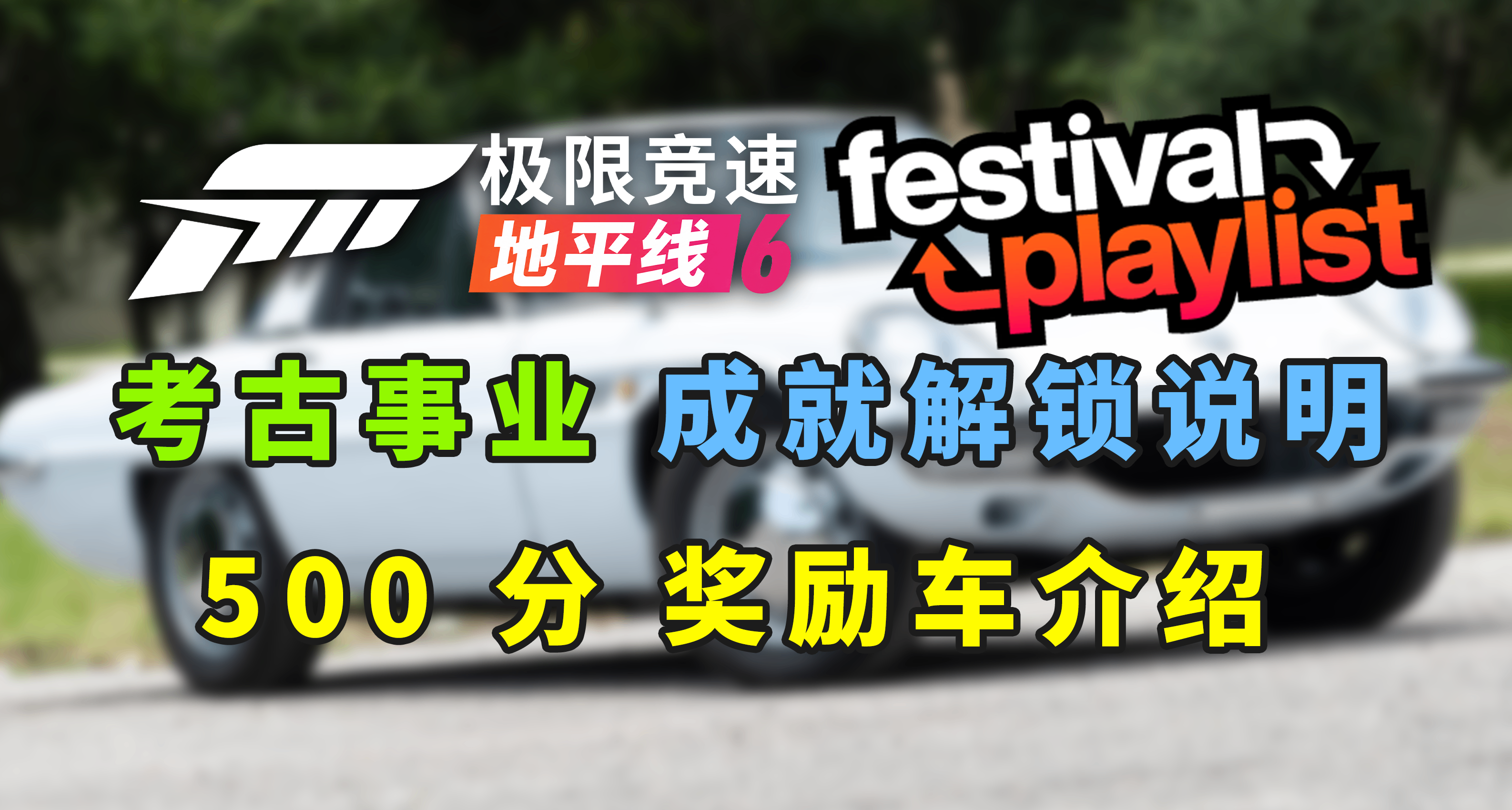 极限竞速：地平线 6 - 成就 考古事业 解锁与历史进度车辆介绍