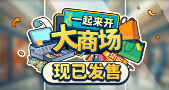 多人聯機+特別好評！《一起來開大商場》現已發售，首發9折35元！