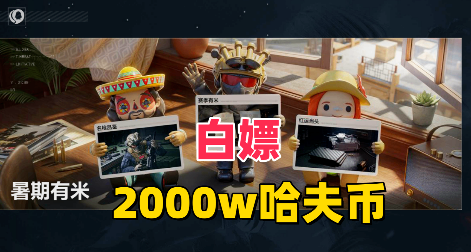 【三角洲行動】不起眼的活動：人人白嫖2000萬哈夫幣！！