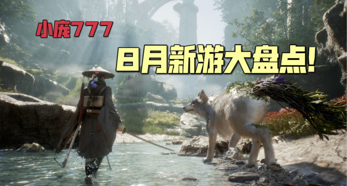 GF领衔+绣湖新作？还有石头门重制？5000字带来8月新游大盘点！