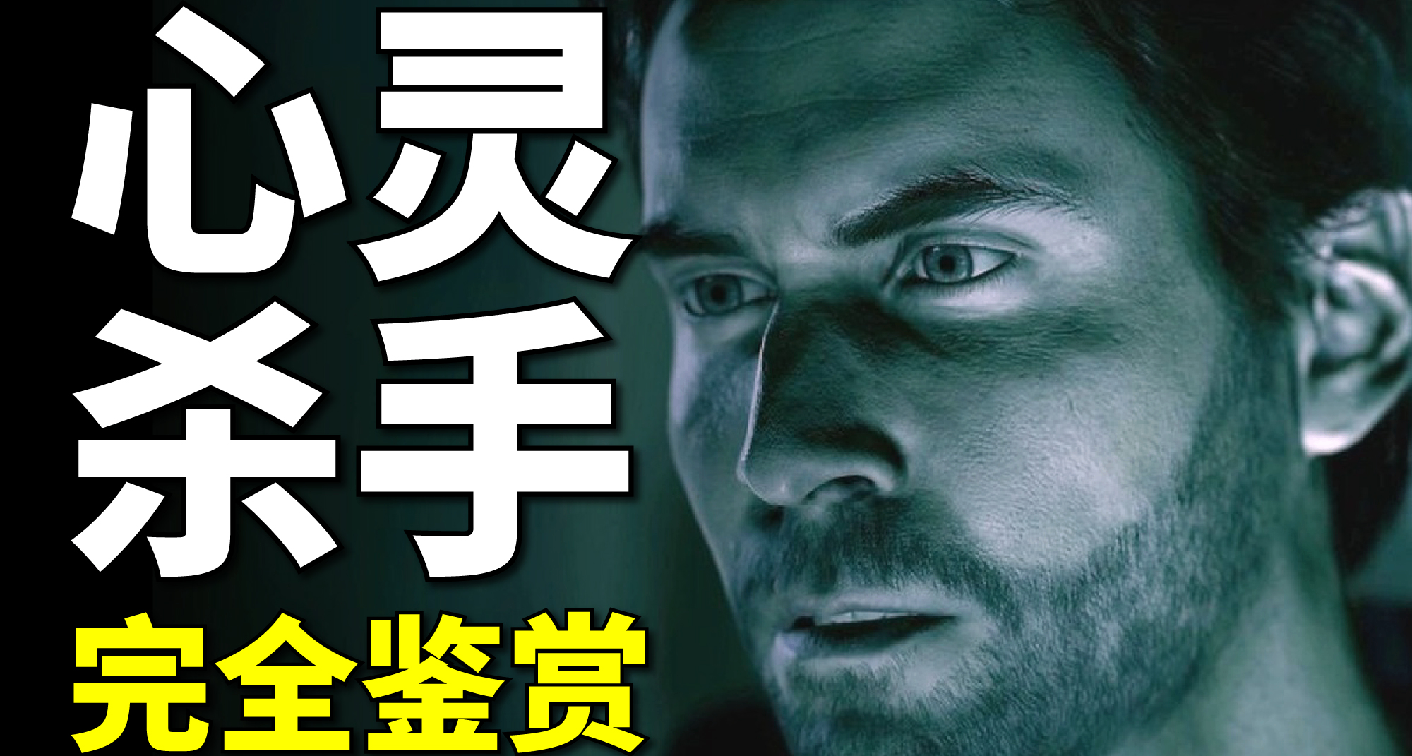 他親手挖出了愛人的心臟，16年前的恐怖神作——心靈殺手