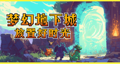 疑似临时工操作！《梦幻地下城：放置好时光》新史低仅3.4元