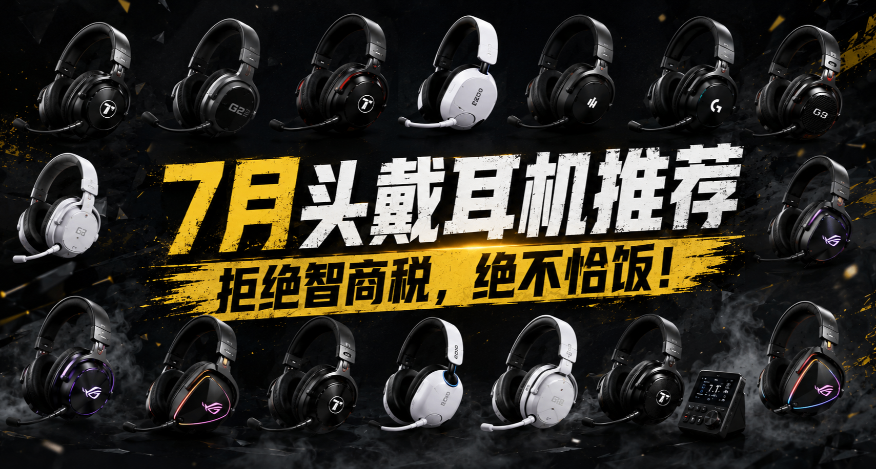 一篇看完7月各价位头戴耳机推荐！拒绝智商税，绝不恰饭