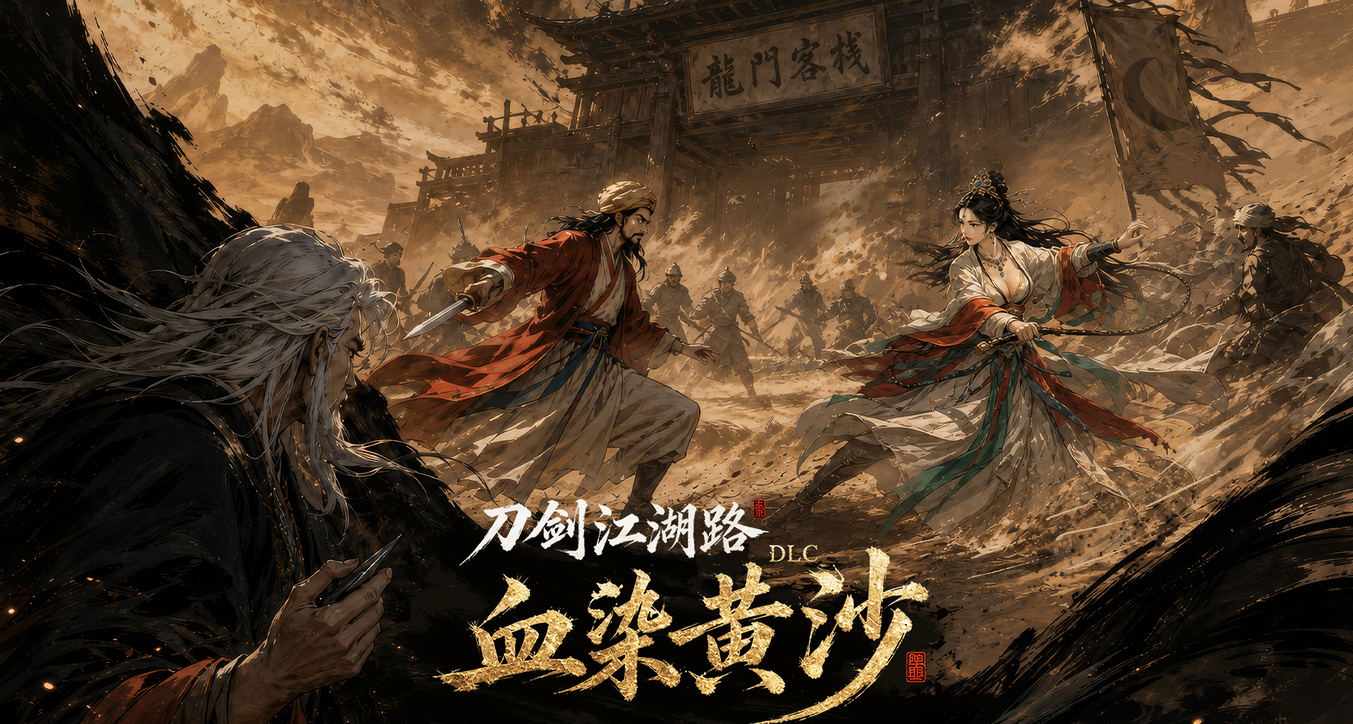 没跑路！《刀剑江湖路》将于27日更新大型DLC--血染黄沙 售价免费