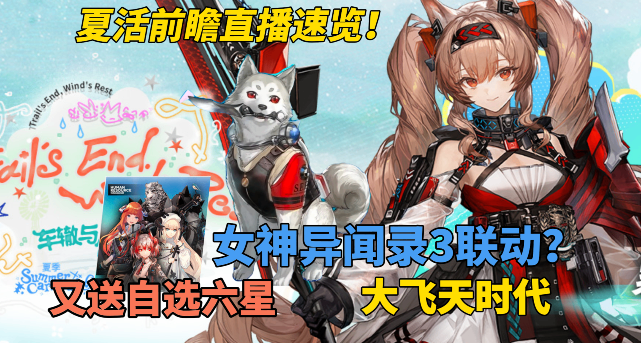 【明日方舟】夏活前瞻速覽！予願安潔莉娜上線！女神異聞錄3聯動