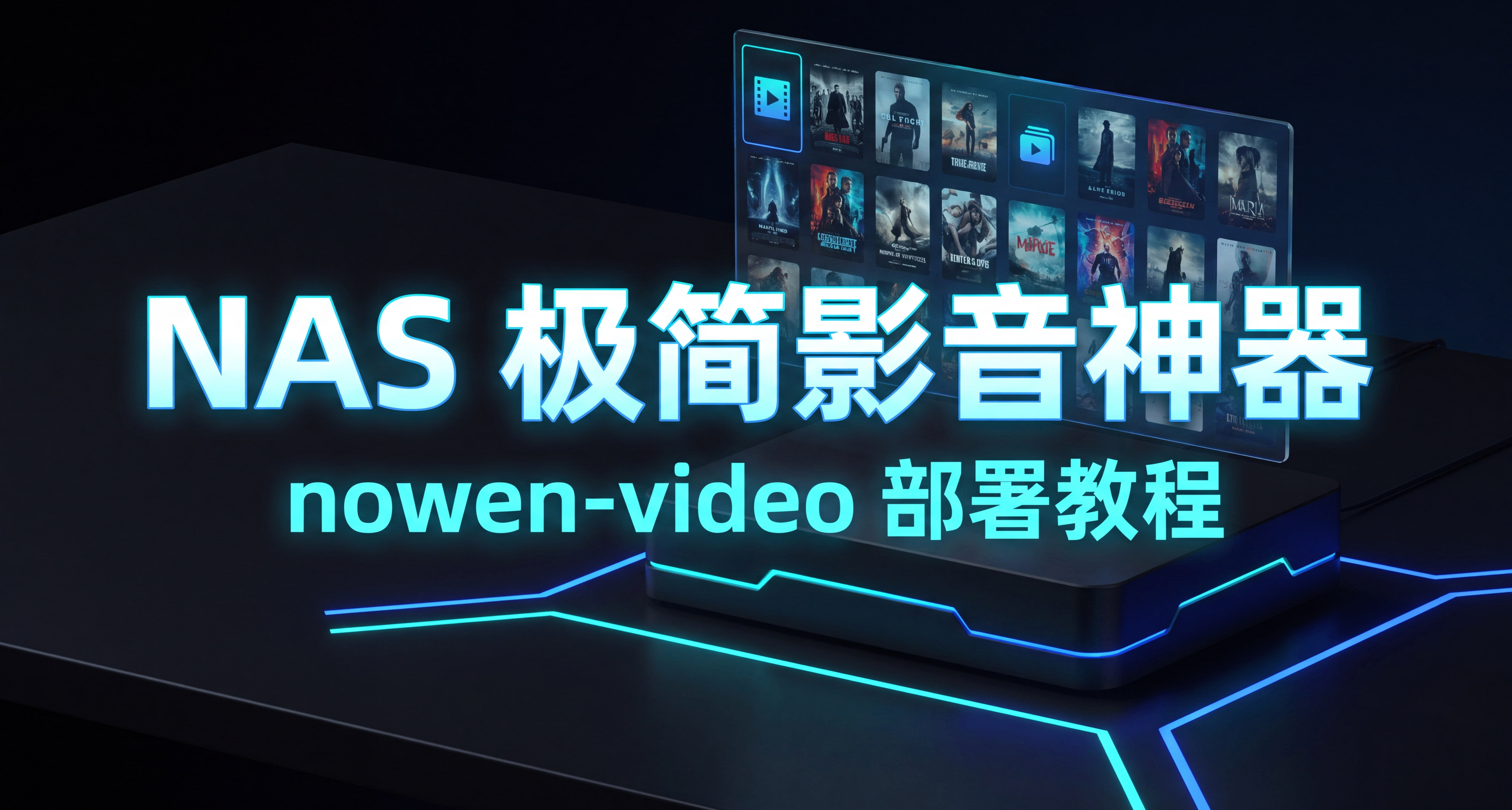 10分鐘極速部署：NAS極簡私人影音庫搭建流程