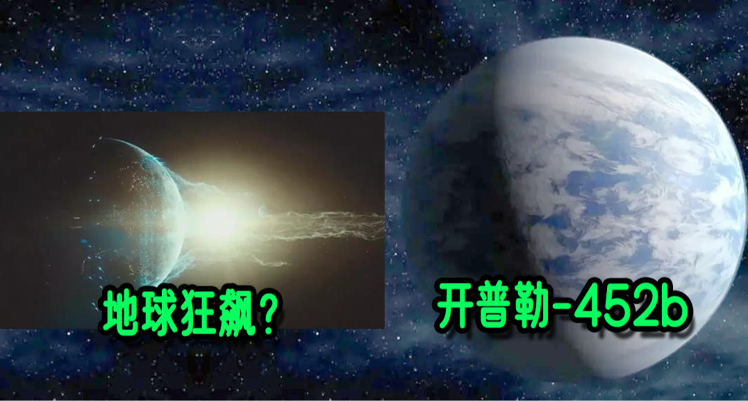 類地行星開普勒452b上有生命嗎？地球隨銀河系每秒六百公里狂飆？