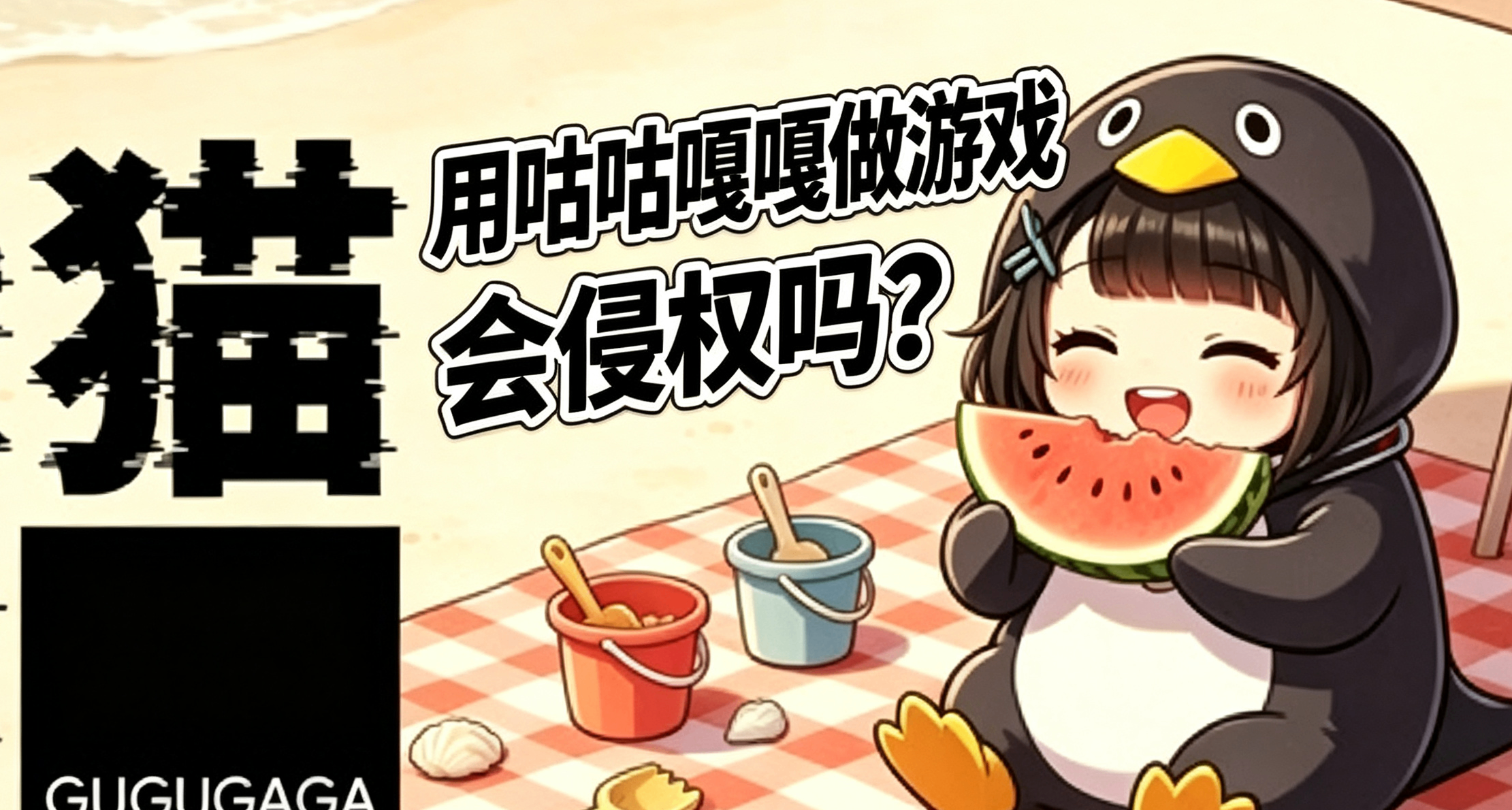 咕咕嘎嘎、咕咕嘎嘎，把咕咕嘎嘎做到遊戲裏會被判定侵權嗎？