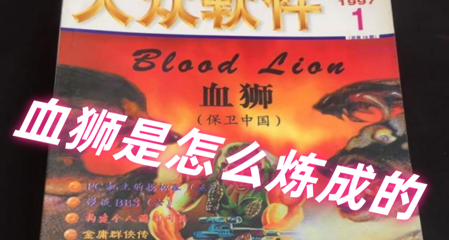 血獅誕生的時候到底發生了什麼？【梗解構】