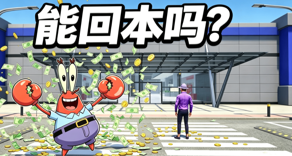 開局1W2！我盤下一座無人大商場，從超市做起能回本嗎？