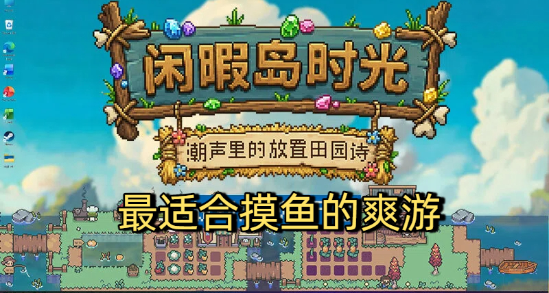 最适合上班摸鱼爽游！快乐种田摸鱼游戏《闲暇岛时光》火热发售！
