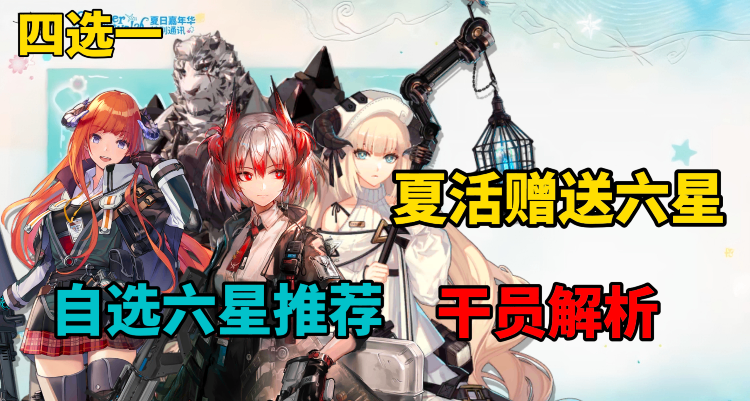 【明日方舟】夏活赠送六星干员怎么选？四选一 干员推荐