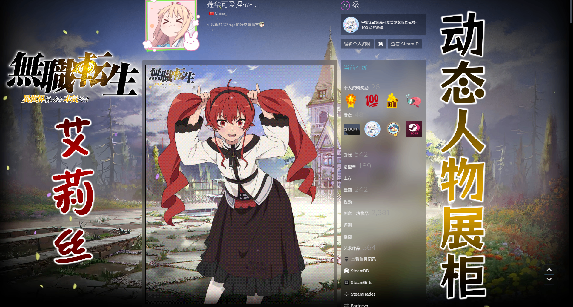 【Steam展柜】☆请教艾莉丝魔法喵☆～ | 无职转生动态展柜