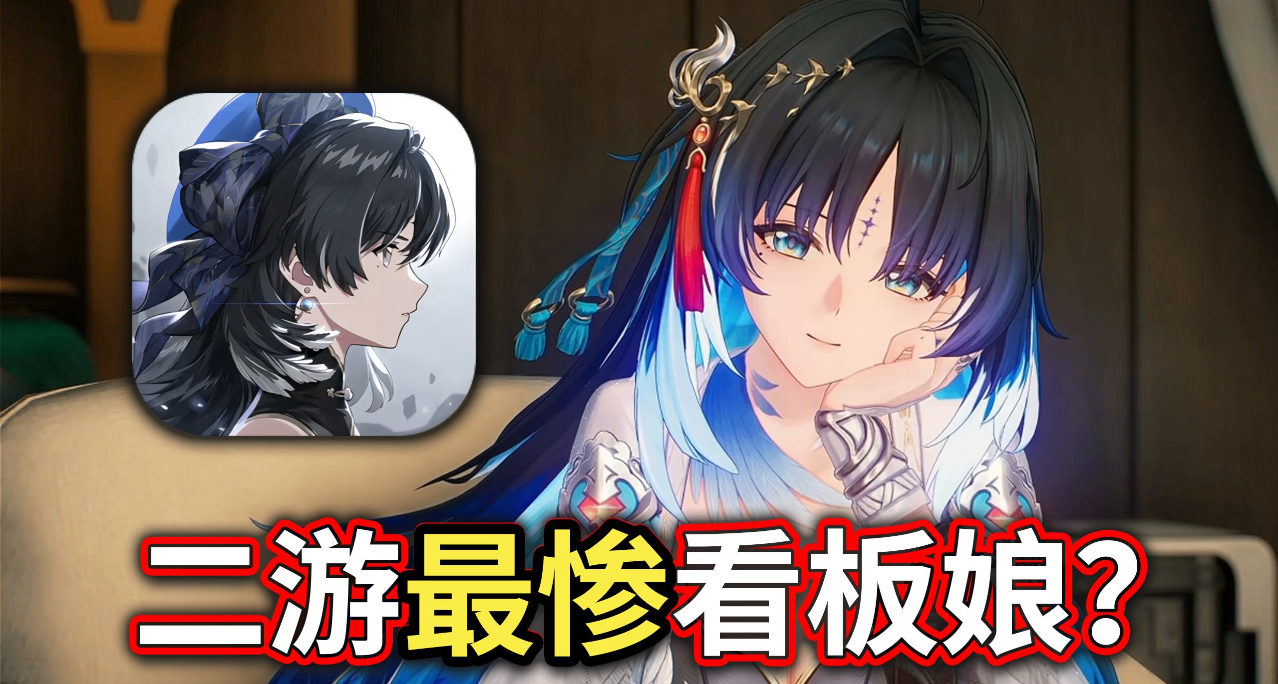 开服就被雪藏的二游最惨看板娘，居然也逆风翻盘了？