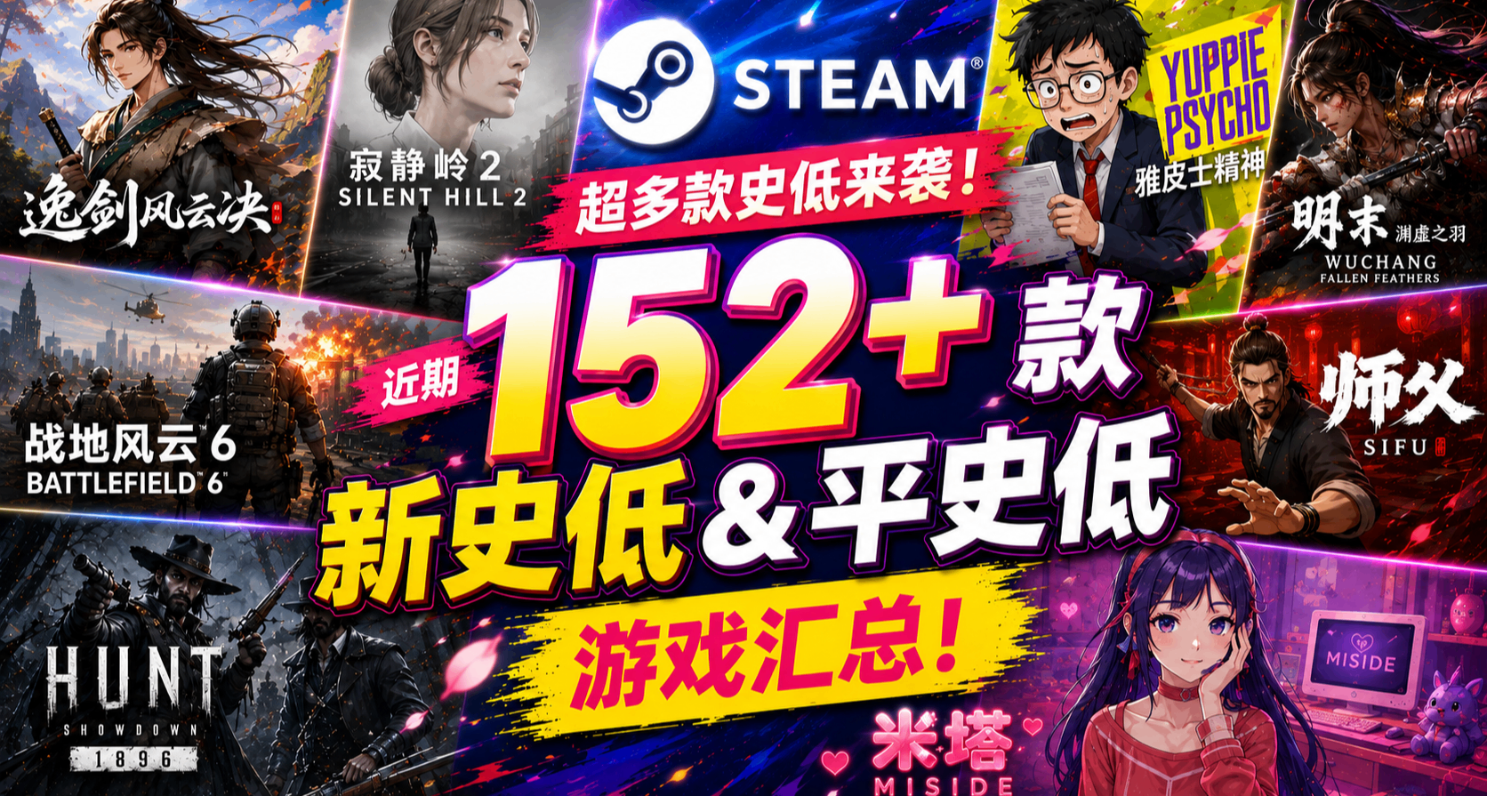 超多款史低来袭 | Steam 近期 152+ 款新史低&平史低游戏汇总！