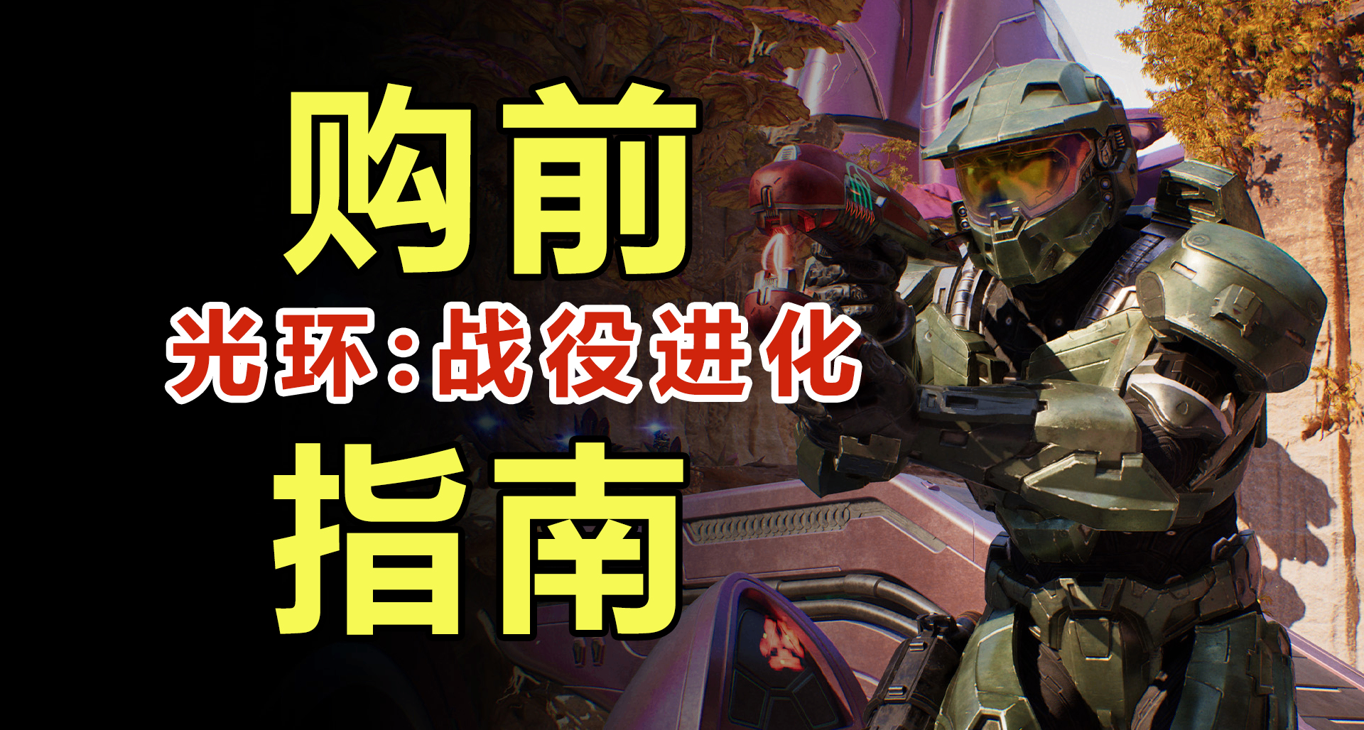 购买《光环：战役进化》前，你必须知道的几件事！