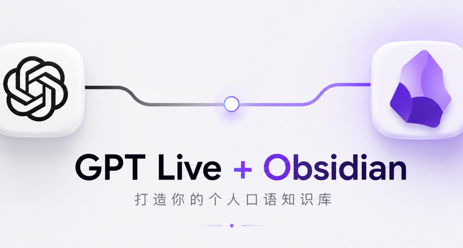 用 GPT Live + Obsidian 把每次开口变成可追踪的成长记录