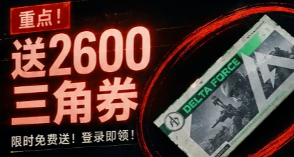 【三角洲行動】寶藏月2600三角券：怎麼花最值？千萬別抽烏魯魯！