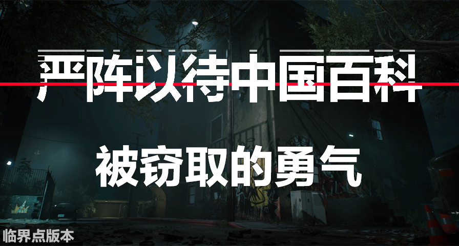【严阵以待中国百科】被窃取的勇气