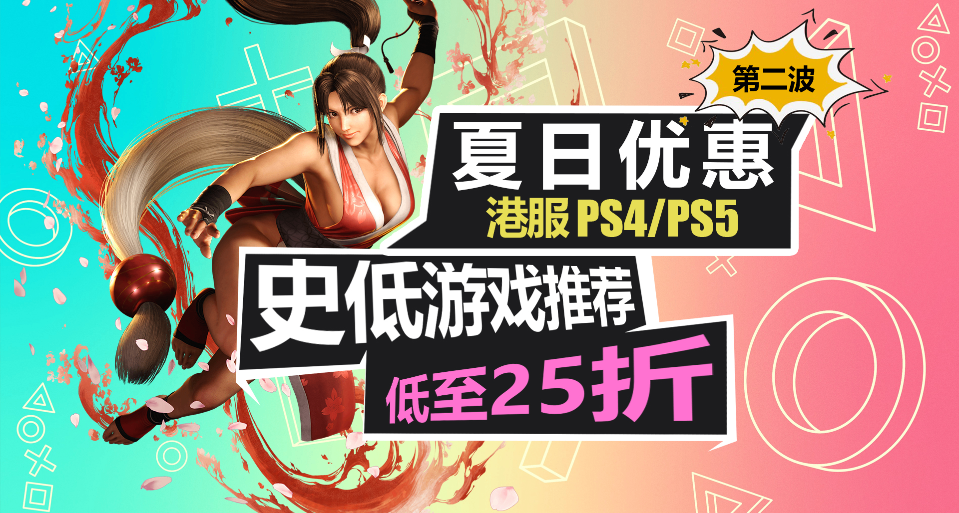 港服PSN商店夏促第二波開啓！【PS4/PS5史低遊戲推薦】
