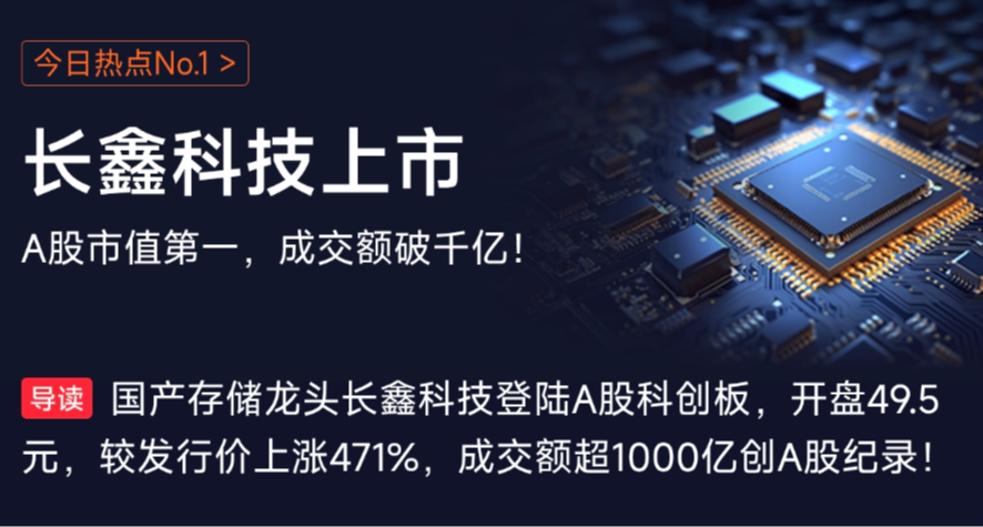 市值超英特尔、腾讯！长鑫科技上市首日创多项A股历史纪录！