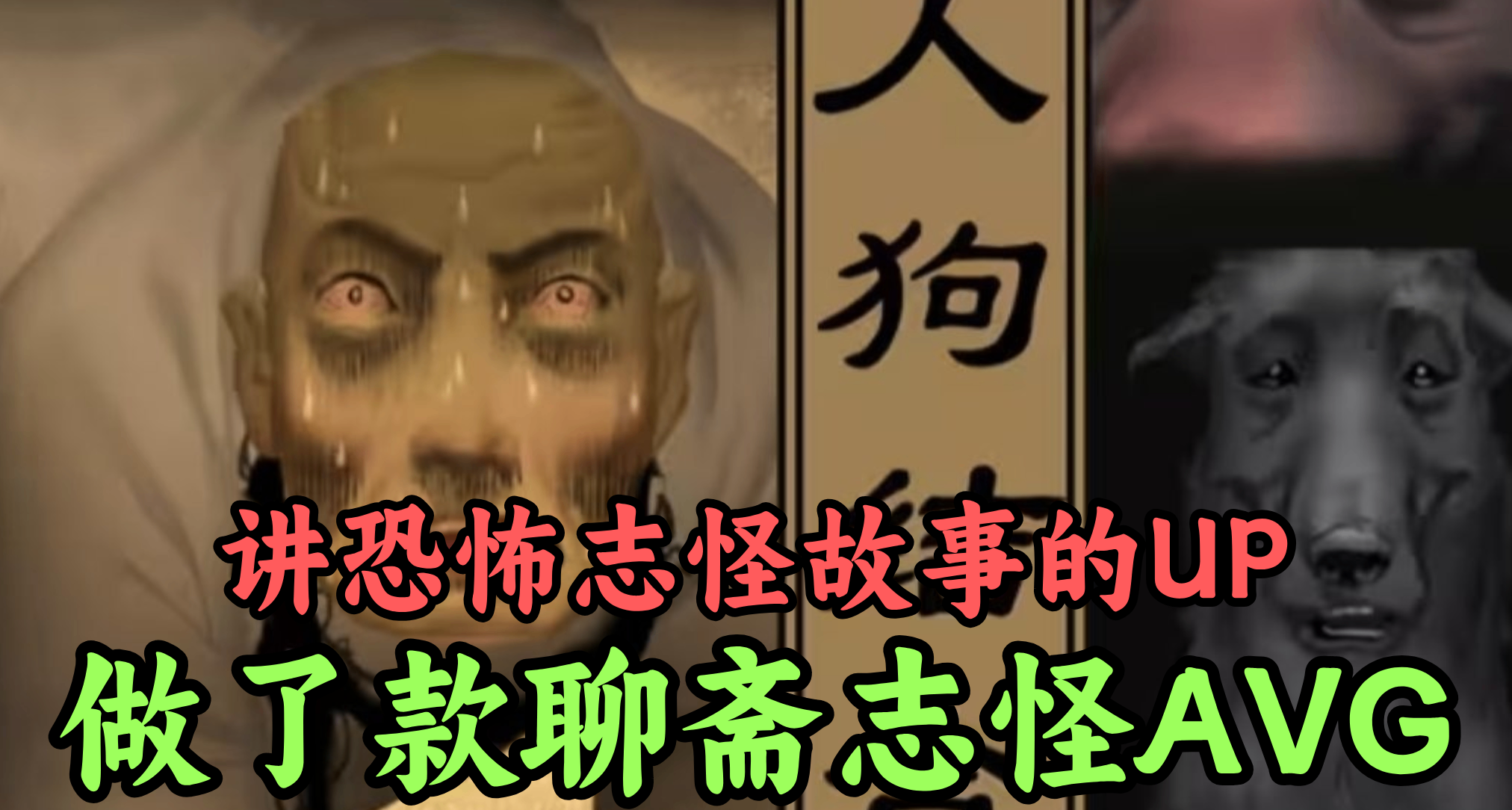 百万粉UP主参与制作是加分项吗？UP做游戏的正确打开方式《妄生》