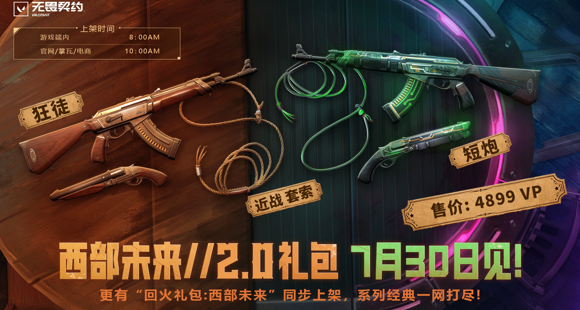 《无畏契约》「西部未来2.0」礼包公开！售价4899点券，7月30上架