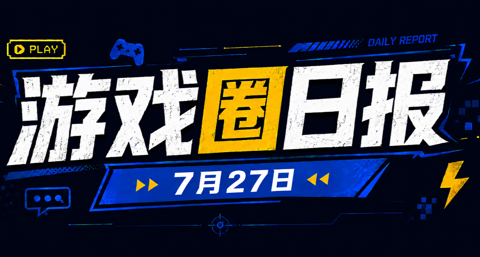 🎮 遊戲圈日報（7月27日）