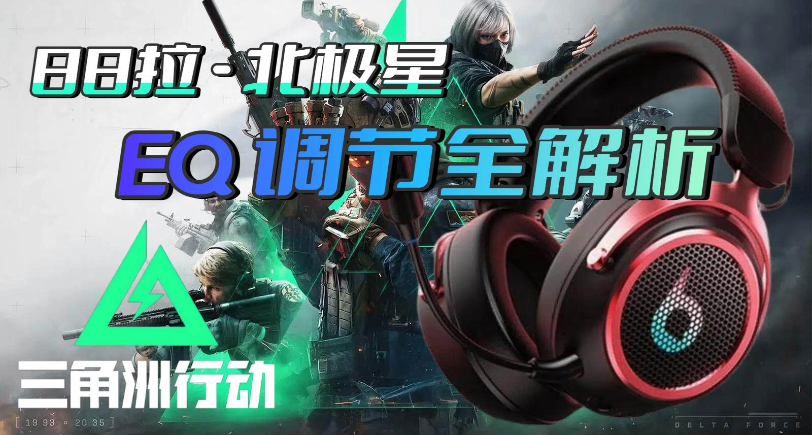 没有驱动也能调！《三角洲》保姆级 EQ 调校 & 88 拉北极星测评