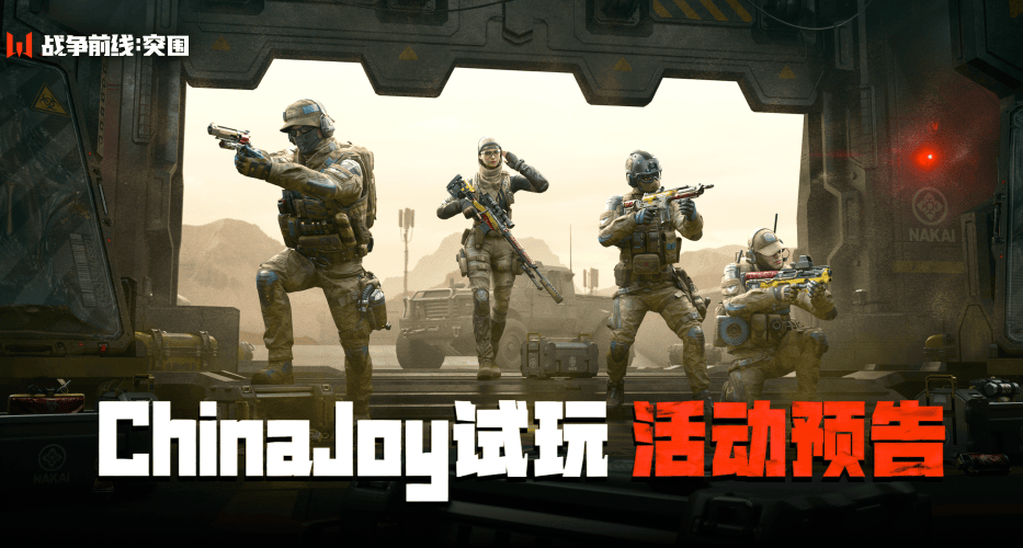 《戰爭前線：突圍》首度線下亮相，實機試玩+限定周邊等你來戰！