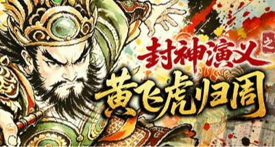 国产像素封神RPG《封神演义之黄飞虎归周》7.30上线！