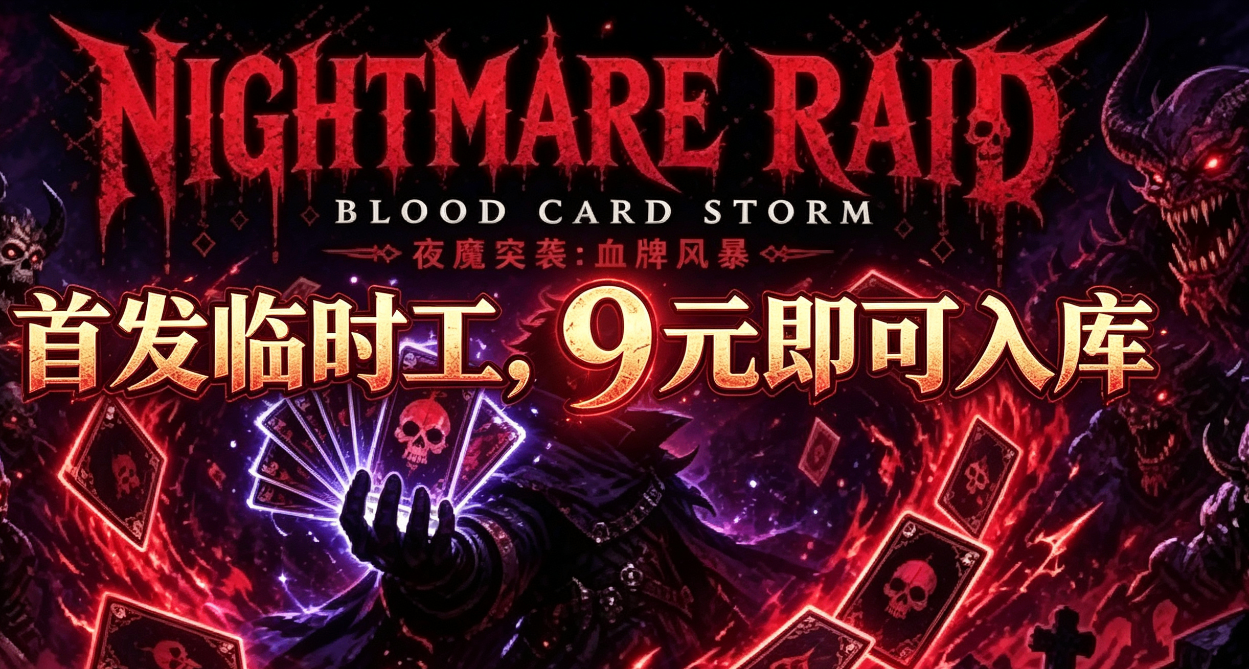 首发临时工？《杀戮尖塔》平替9块即可入库《夜魇突袭：血牌风暴》