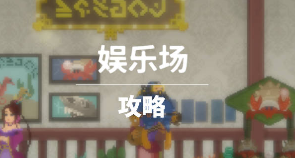 《潜水员戴夫》鲛人村娱乐场攻略