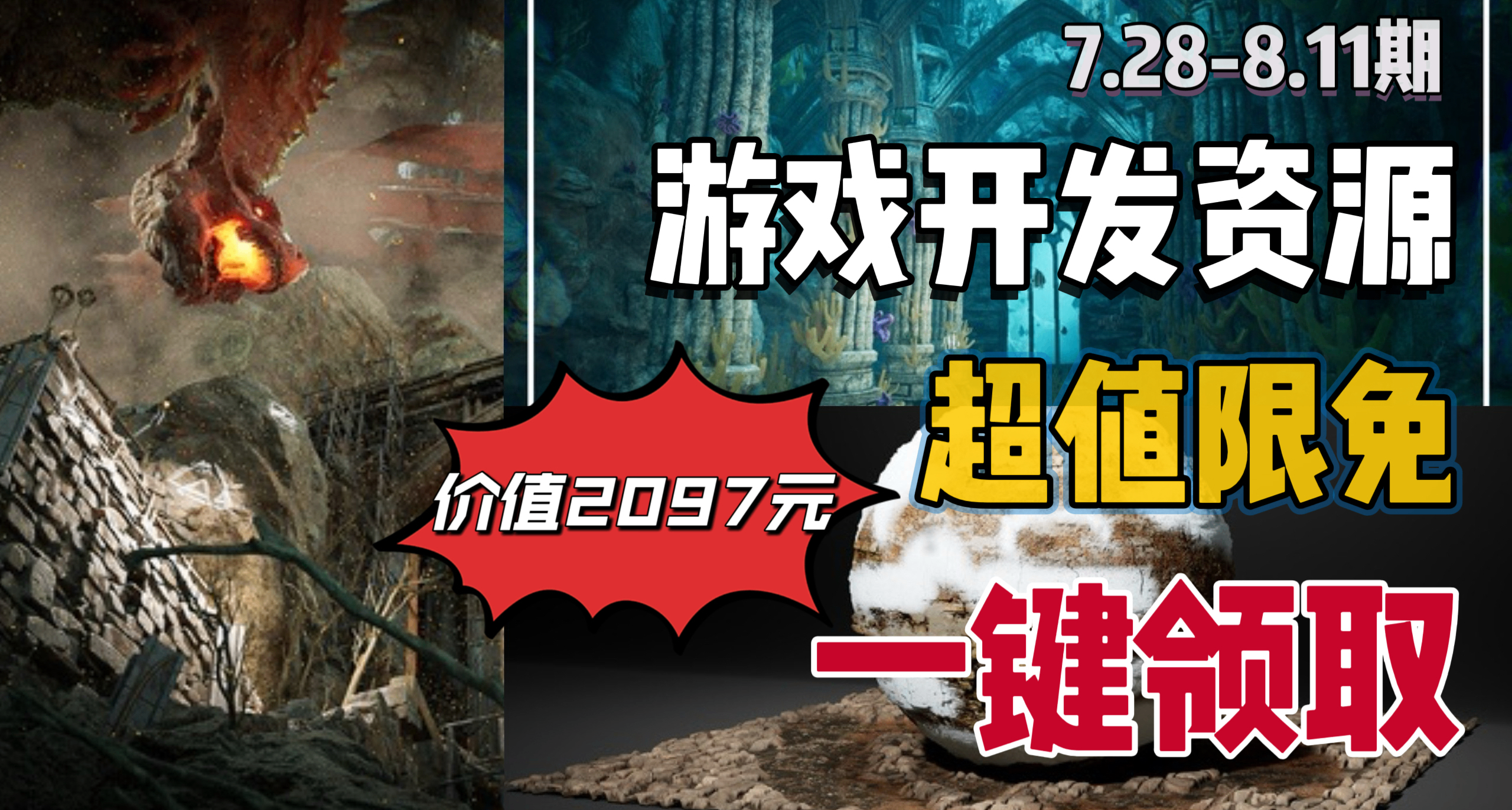 【E宝限时喜加3】2097元的游戏开发资源抓紧入库！快来一键领取！