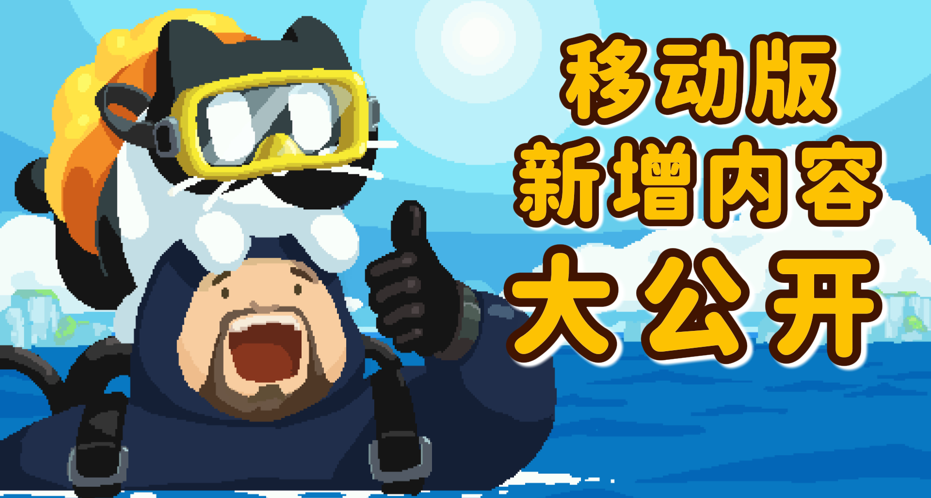 《潜水员戴夫》联动皮肤，3款全新小游戏！《黄油猫》移动版新内容