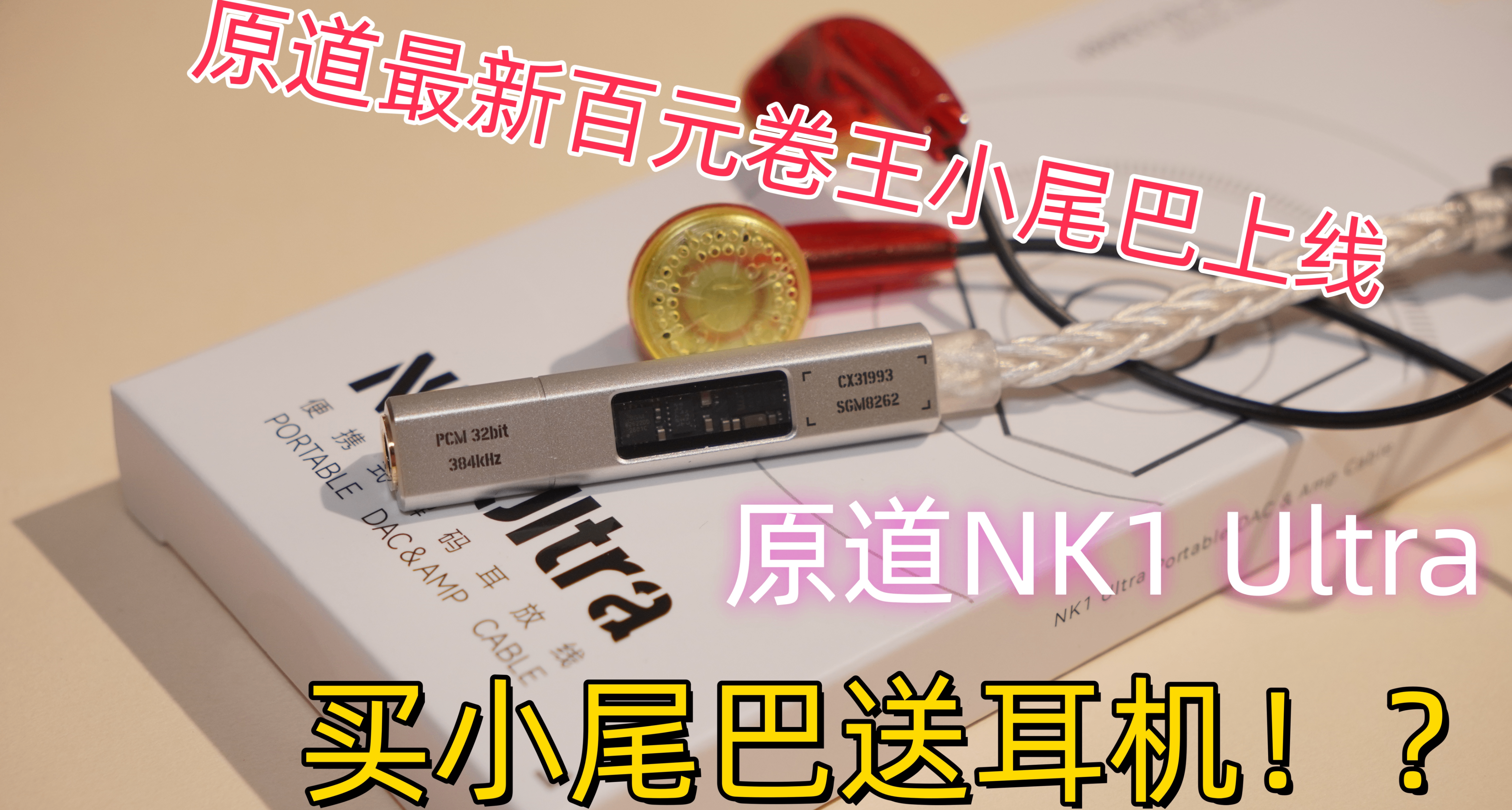 買小尾巴送耳機？最新百元HiFi小尾巴性價比之王！原道NK1 Ultra