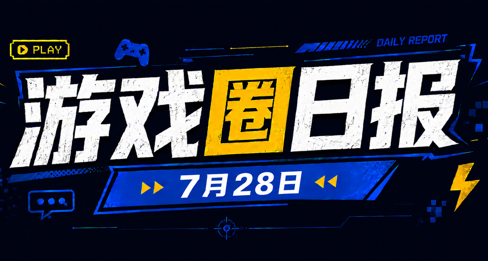 🎮 游戏圈日报（7月28日）